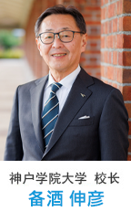 神户学院大学 校长 备酒 伸彦
